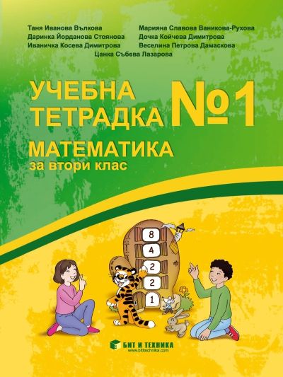 Учебна тетрадка № 1 по математика за 2. клас
