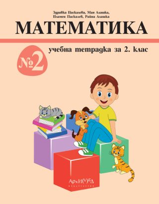 Учебна тетрадка Математика за 2. клас - № 2