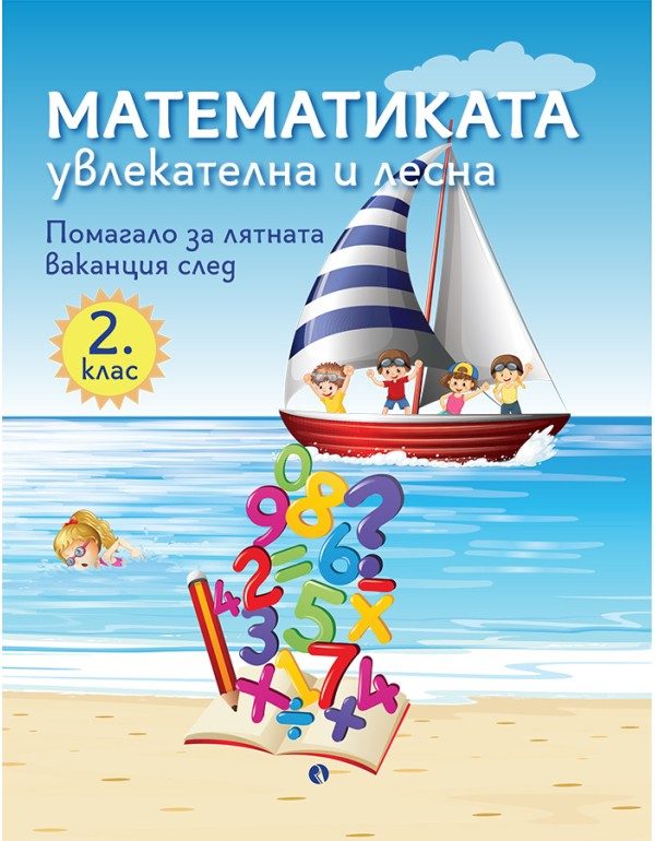 Математиката - увлекателна и лесна - Помагало за лятната ваканция след 2. клас