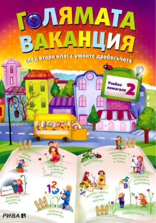 Голямата ваканция с умните дребосъчета - Учебно помагало след 2. клас