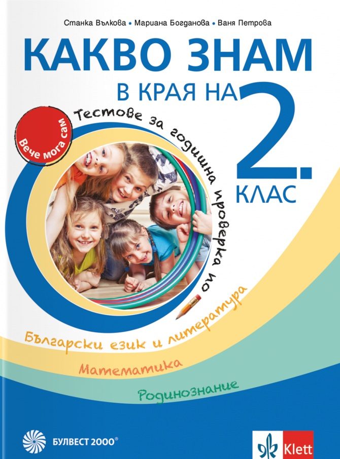 Какво знам в края на 2. клас. - Учебно помагало по БЕЛ, математика и родинознание