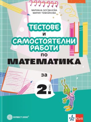 Тестове и самостоятелни работи по математика за 2. клас