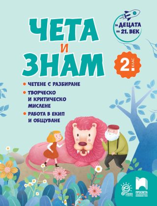 За децата на 21. век - Чета и знам за 2. клас