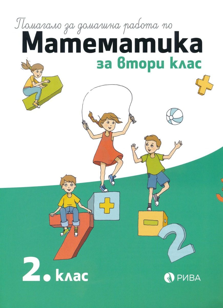 Помагало за домашна работа по математика за 2. клас