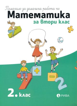Помагало за домашна работа по математика за 2. клас