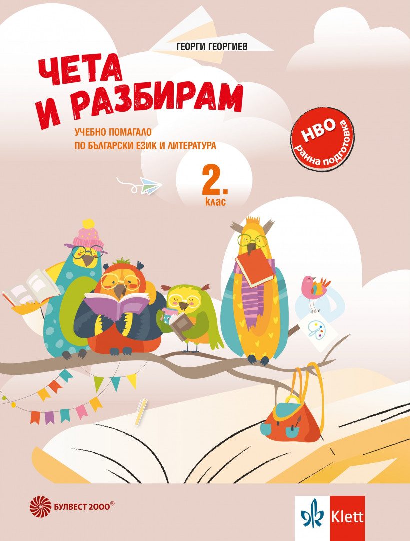 Чета и разбирам - Учебно помагало по БЕЛ за 2. клас