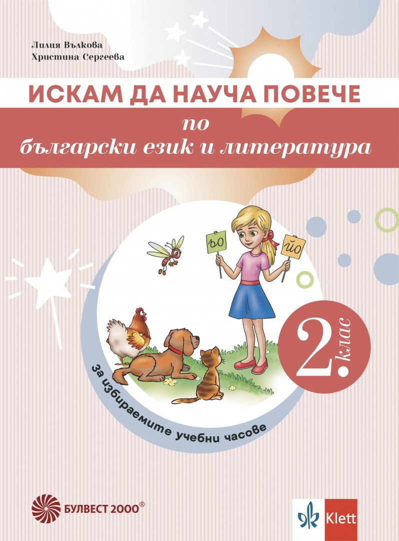 Искам да науча повече по български език и литература във 2. клас - Учебно помагало за избираемите учебни часове