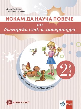 Искам да науча повече по български език и литература във 2. клас - Учебно помагало за избираемите учебни часове