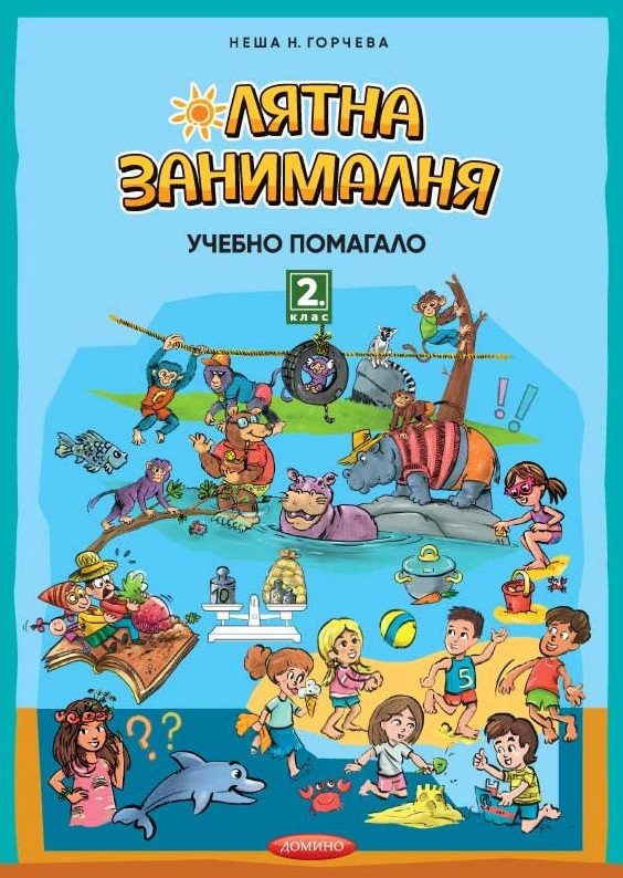 Лятна занималня за 2. клас
