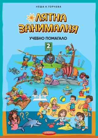 Лятна занималня за 2. клас
