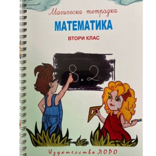 Магическа тетрадка - математика - втори клас