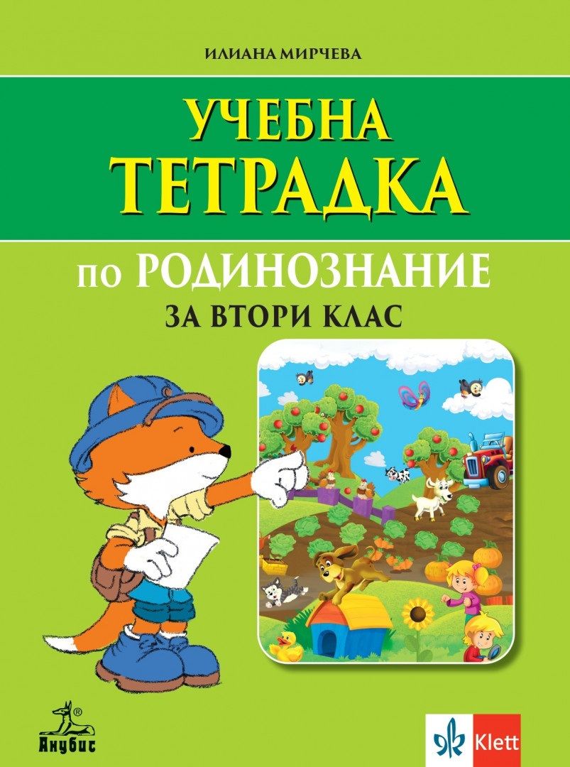 Учебна тетрадка по родинознание за 2. клас