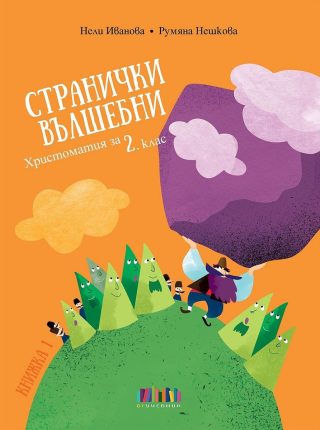 Странички вълшебни - Христоматия за 2. клас