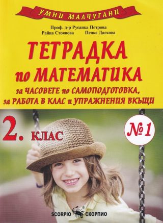 Умни малчугани - Тетрадка № 2 по математика за 2. клас - По учебната програма за 2024/2025 г.