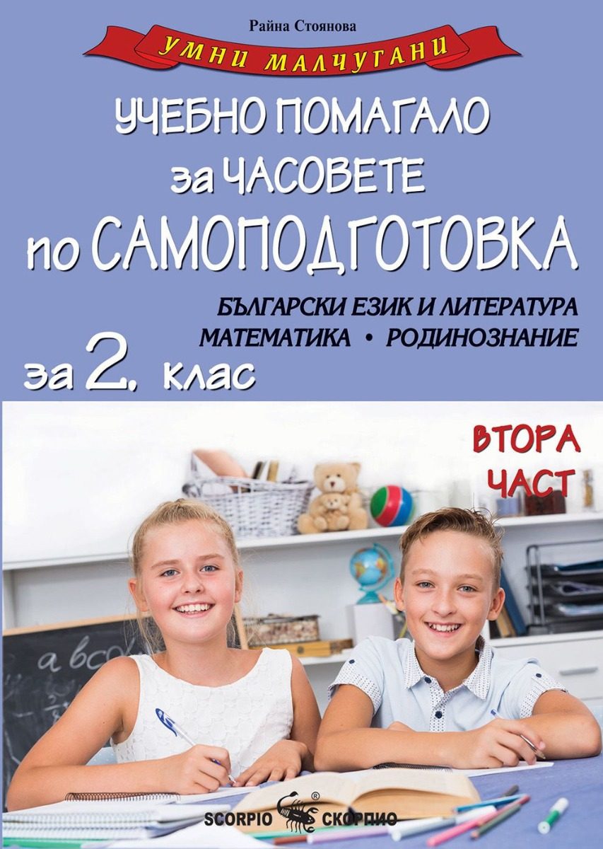 Умни малчугани - Учебно помагало за часовете по самоподготовка за 2. клас - част 2