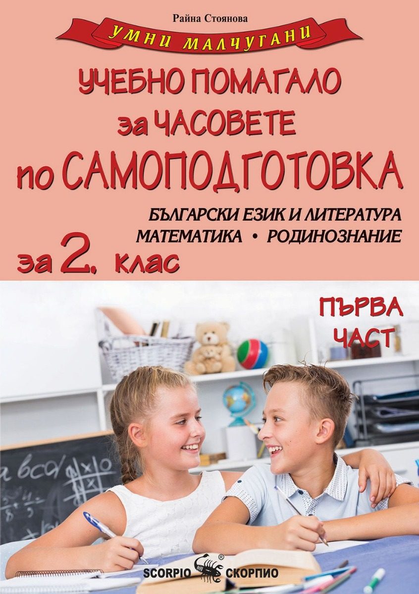 Умни малчугани - Учебно помагало за часовете по самоподготовка за 2. клас - част 1