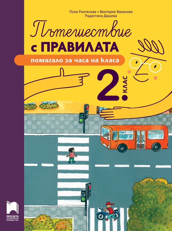 Пътешествие с правилата за 2. клас