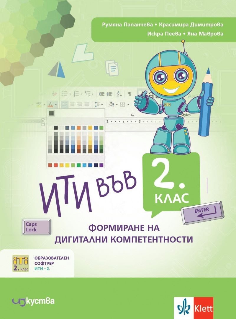 ИТИ в 2. клас - формиране на дигитални компетентности