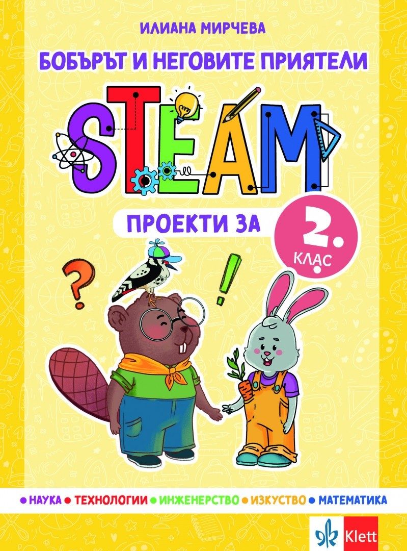 Бобърът и неговите приятели - STEAM проекти за 2. клас