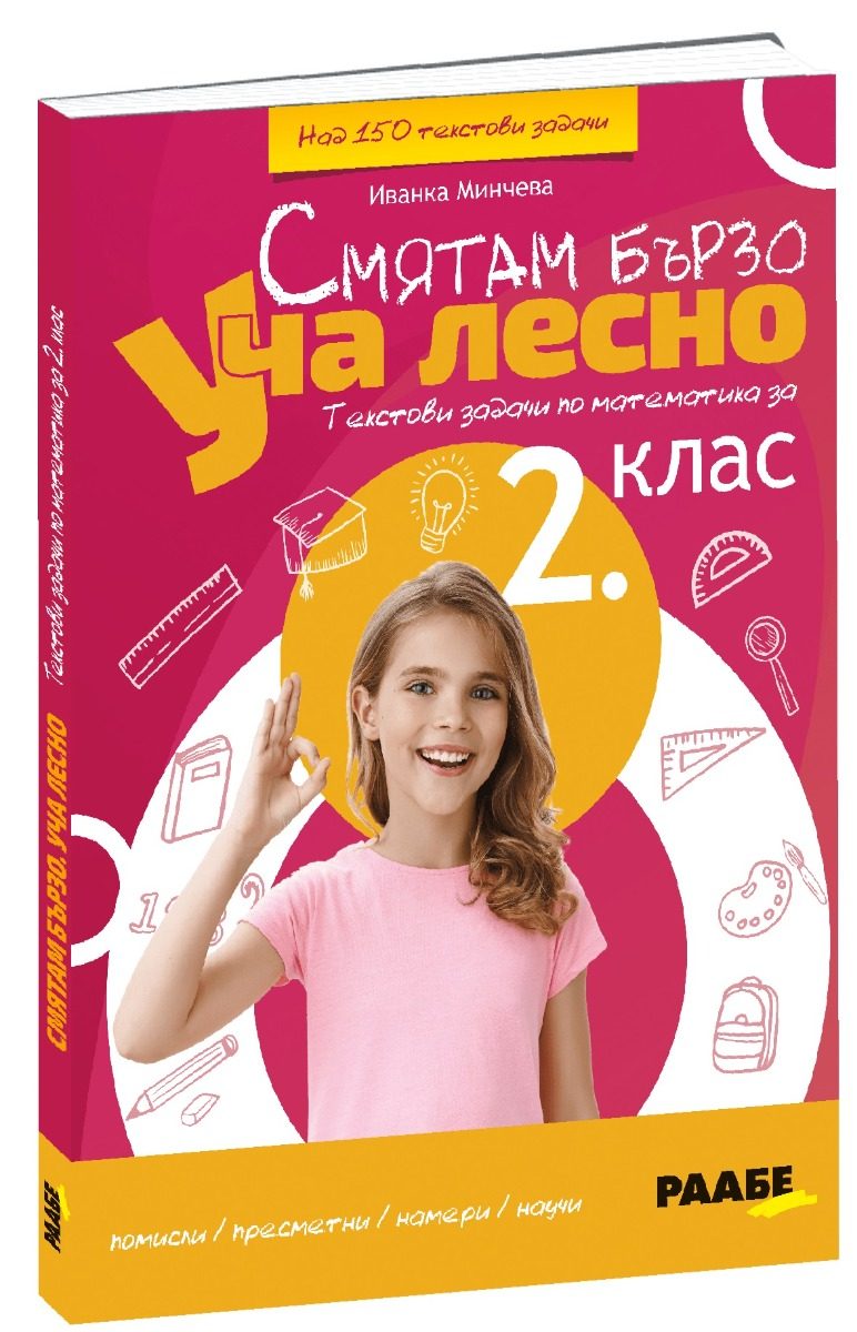 Смятам бързо - Уча лесно - Текстови задачи по математика за 2. клас