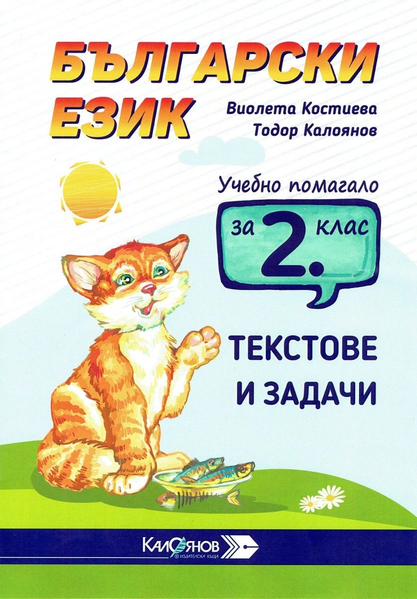 Учебно помагало с текстове и задачи по български език за 2. клас