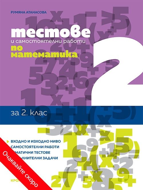 Тестове и самостоятелни работи по математика за 2. клас