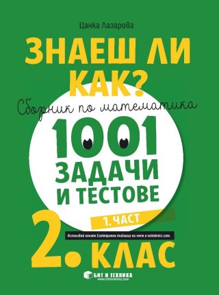 Знаеш ли как? - Сборник по математика с 1001 задачи и тестове за 2. клас - част 1