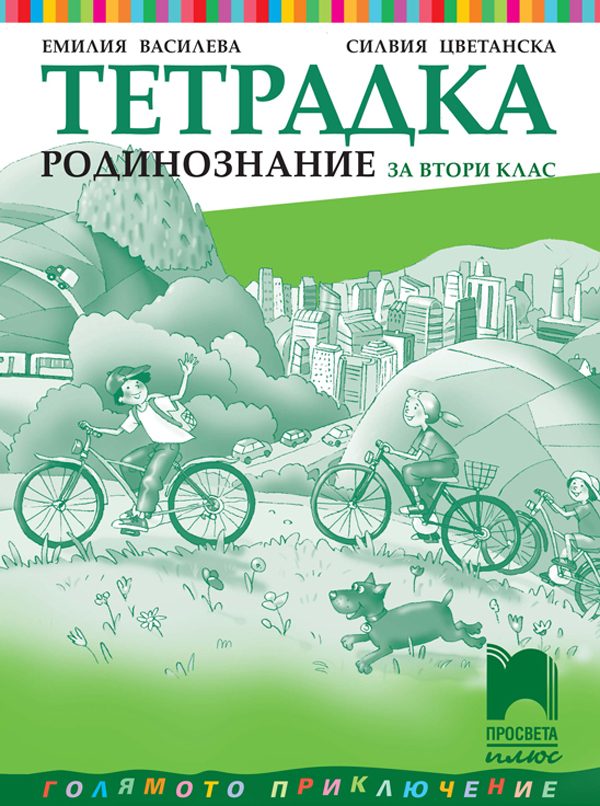Тетрадка по родинознание за 2. клас
