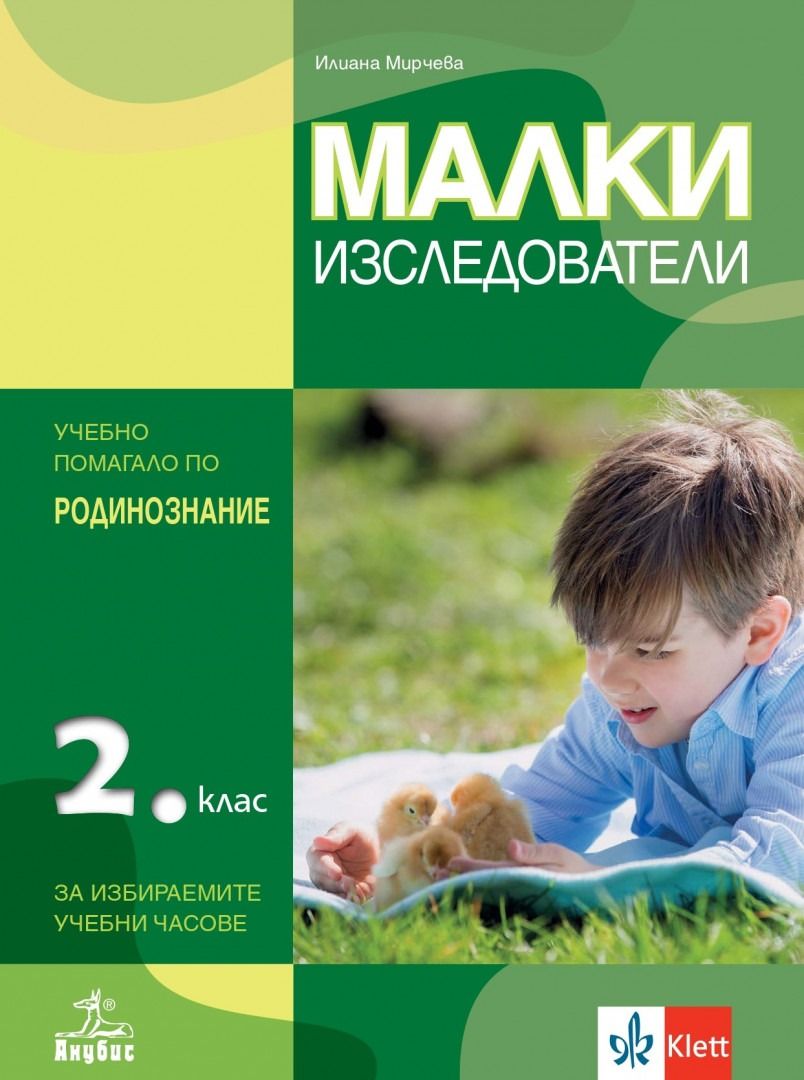 Малки изследователи - Учебно помагало по родинознание за избираемите учебни часове за 2. клас