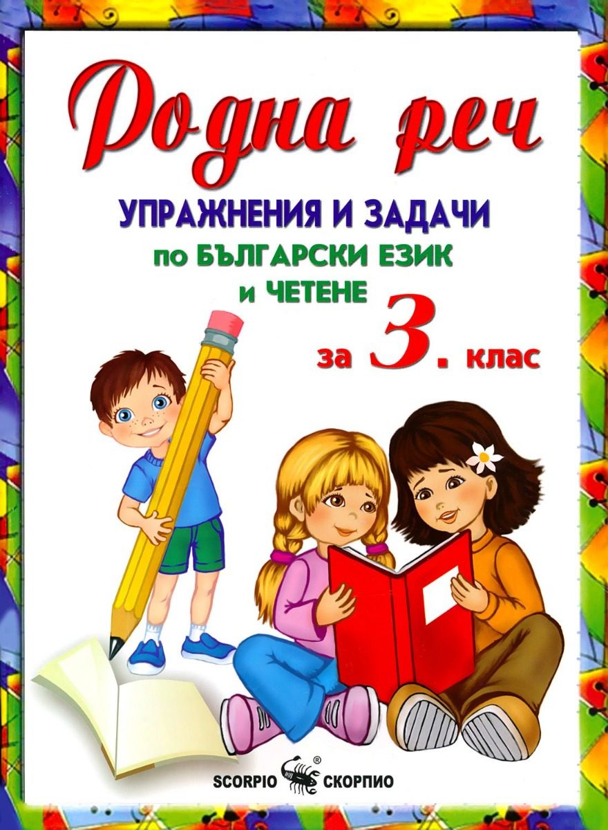 Родна реч - Упражнения и задачи по български език и четене за 3 клас