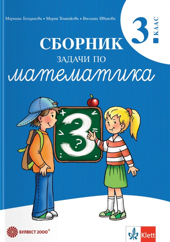 Сборник задачи по математика за 3. клас