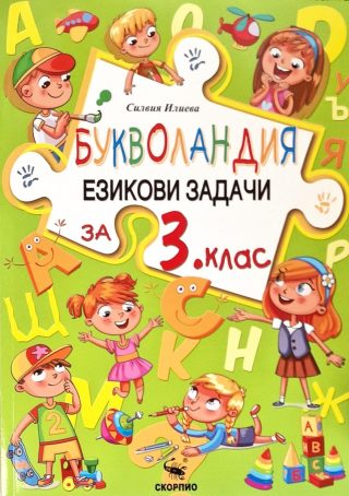 Букволандия - Езикови задачи по български език за 3. клас