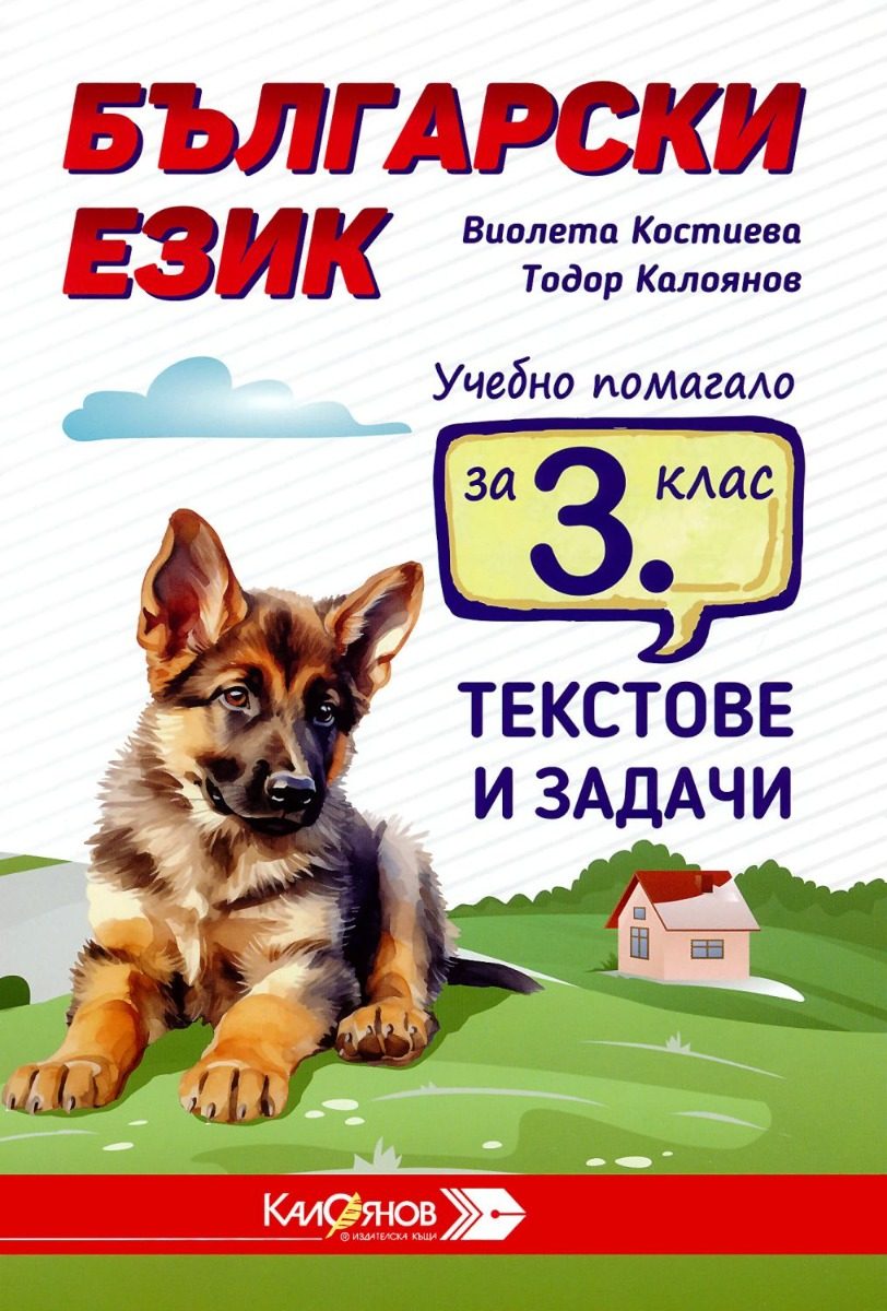 Учебно помагало с текстове и задачи по български език за 3. клас