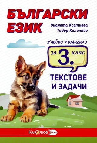 Учебно помагало с текстове и задачи по български език за 3. клас