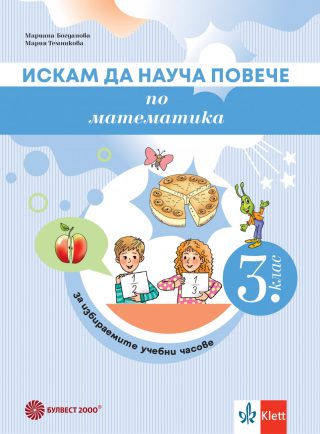 Искам да науча повече по математика в 3. клас - Учебно помагало за избираемите учебни часове