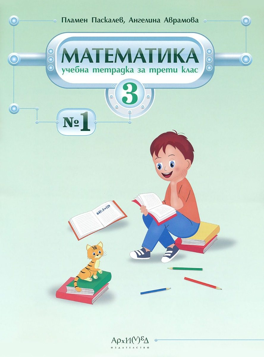 Учебна тетрадка по математика за 3. клас - № 1