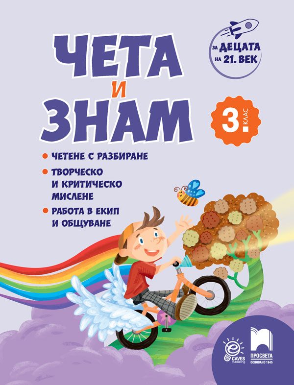 За децата на 21. век - Чета и знам за 3. клас