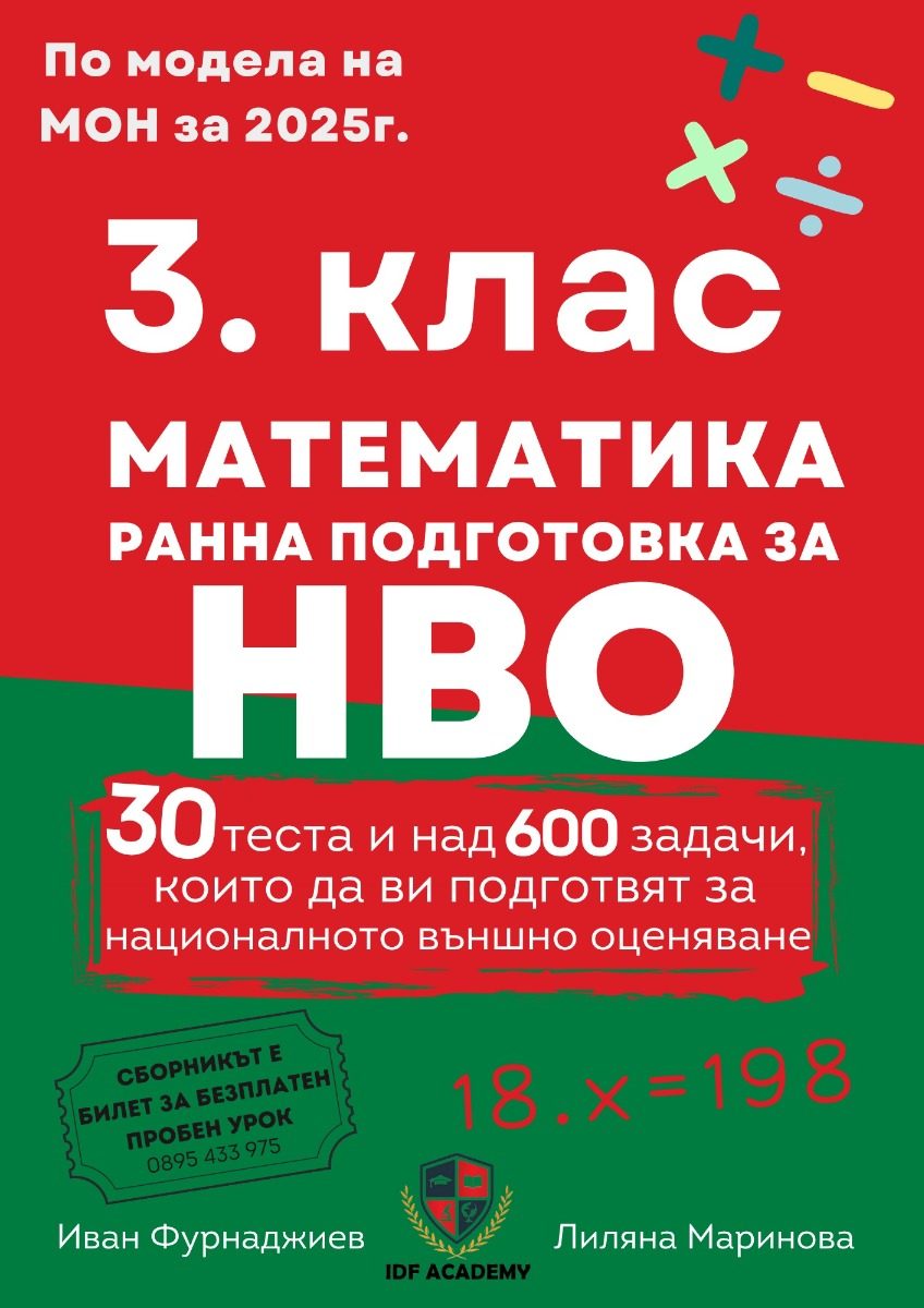 3. клас - Математика - подготовка за НВО