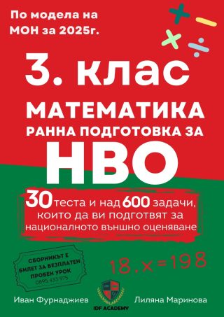 3. клас - Математика - подготовка за НВО