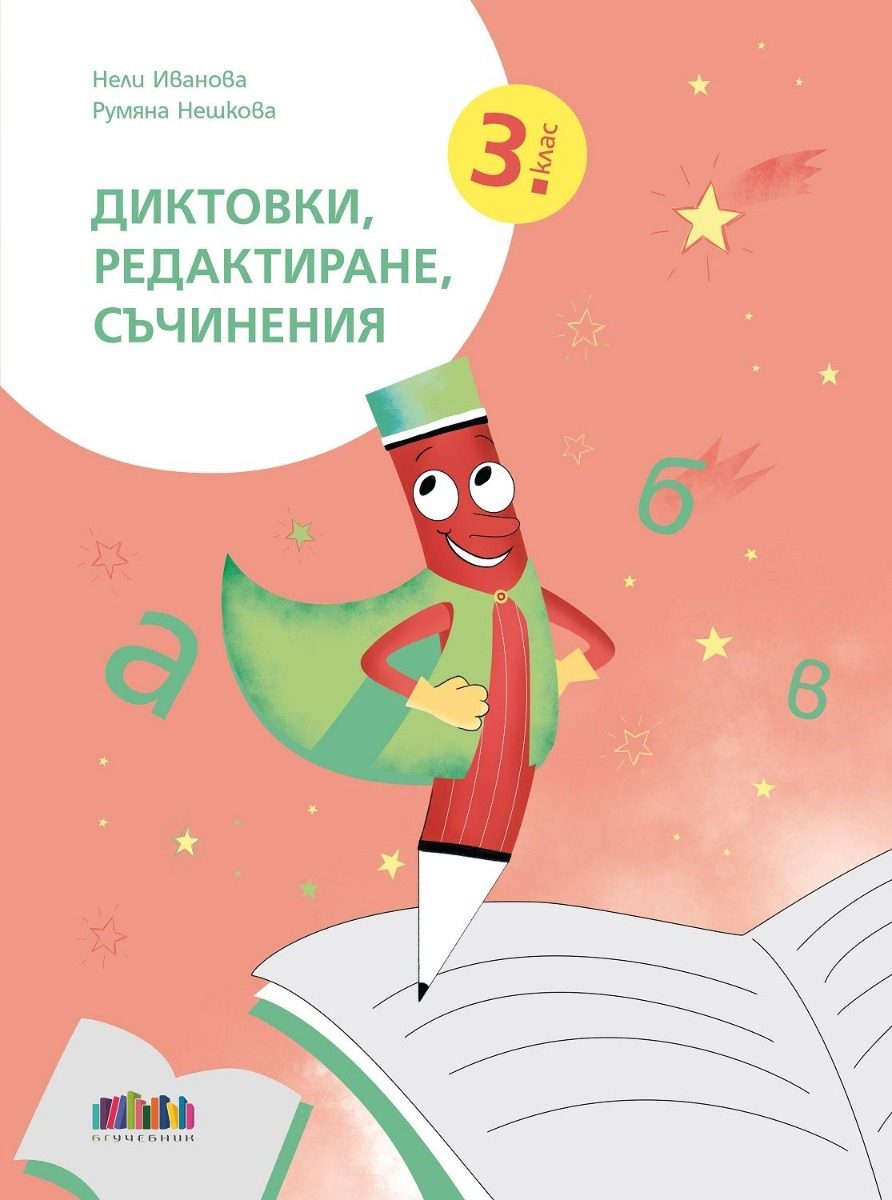 Диктовки, редактиране, съчинения за 3. клас