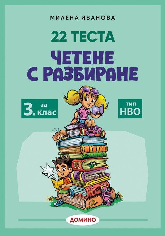 Четене с разбиране за 3. клас - 22 теста тип НВО