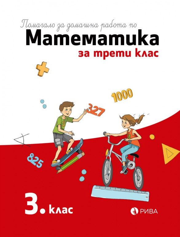Помагало за домашна работа по математика за 3. клас