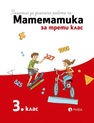 Помагало за домашна работа по математика за 3. клас