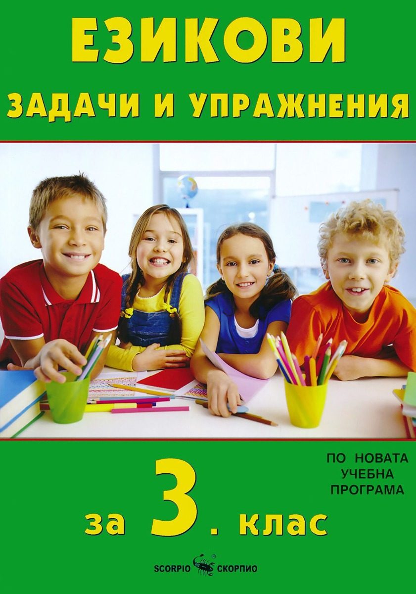 Езикови задачи и упражнения за 3. клас