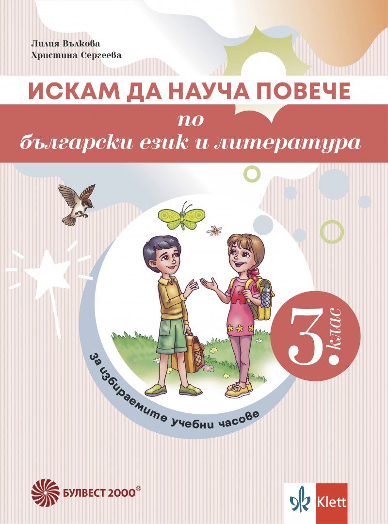 Искам да науча повече по български език и литература в 3. клас - Учебно помагало за избираемите учебни часове