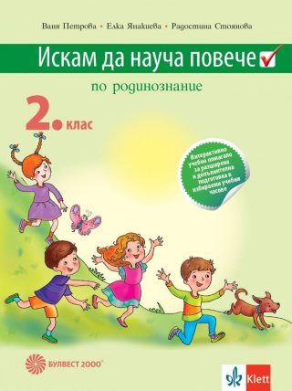 Искам да науча повече по родинознание във 2. клас - Учебно помагало за разширена и допълнителна подготовка в избираемите учебни часове - По учебната програма за 2024/2025 г.