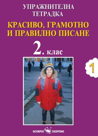 Упражнителна тетрадка №1 - Красиво, грамотно и правилно писане за 2. клас
