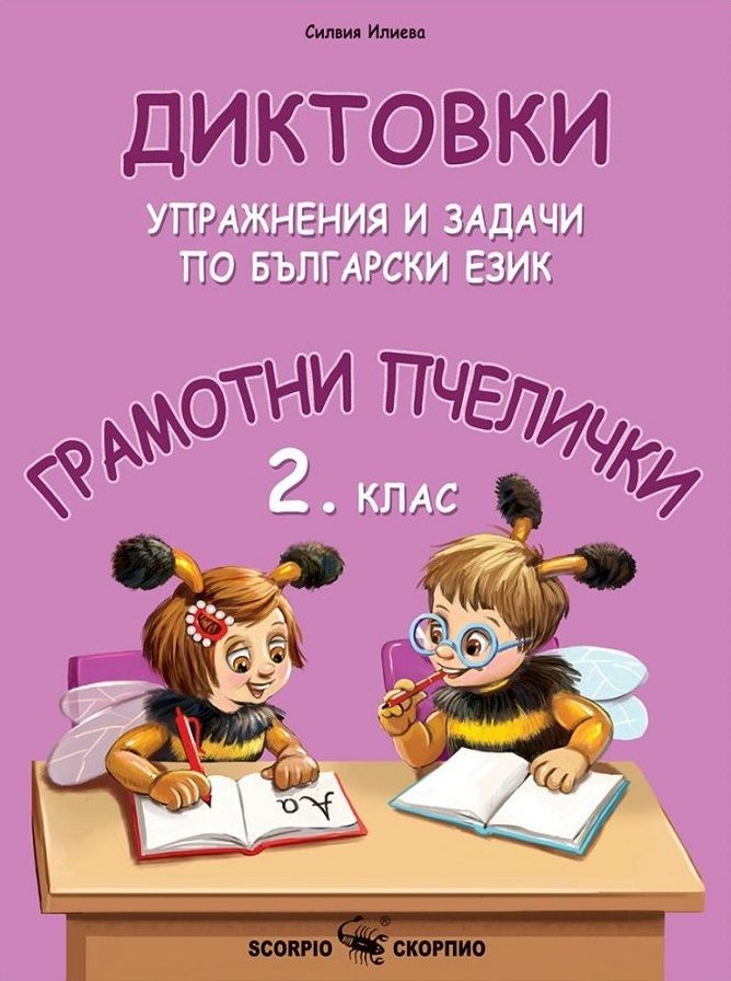 Грамотни пчелички - Диктовки, упражнения и задачи по български език за 2. клас - Учебна програма 2025/2026