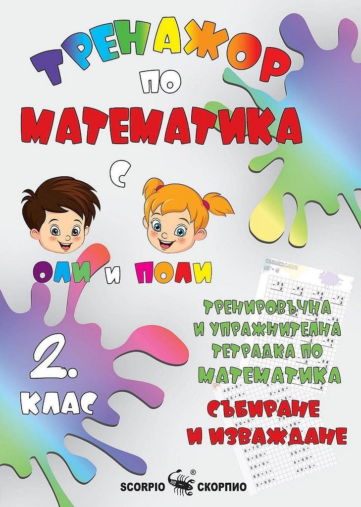 Тренировъчна и упражнителна тетрадка по математика за 2. клас: Събиране и изваждане. Учебна програма 2022/2023 (Скорпио)