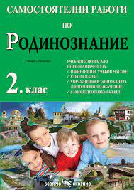 Самостоятелни работи по родинознание за 2. клас По учебната програма за 2022/2023 г.